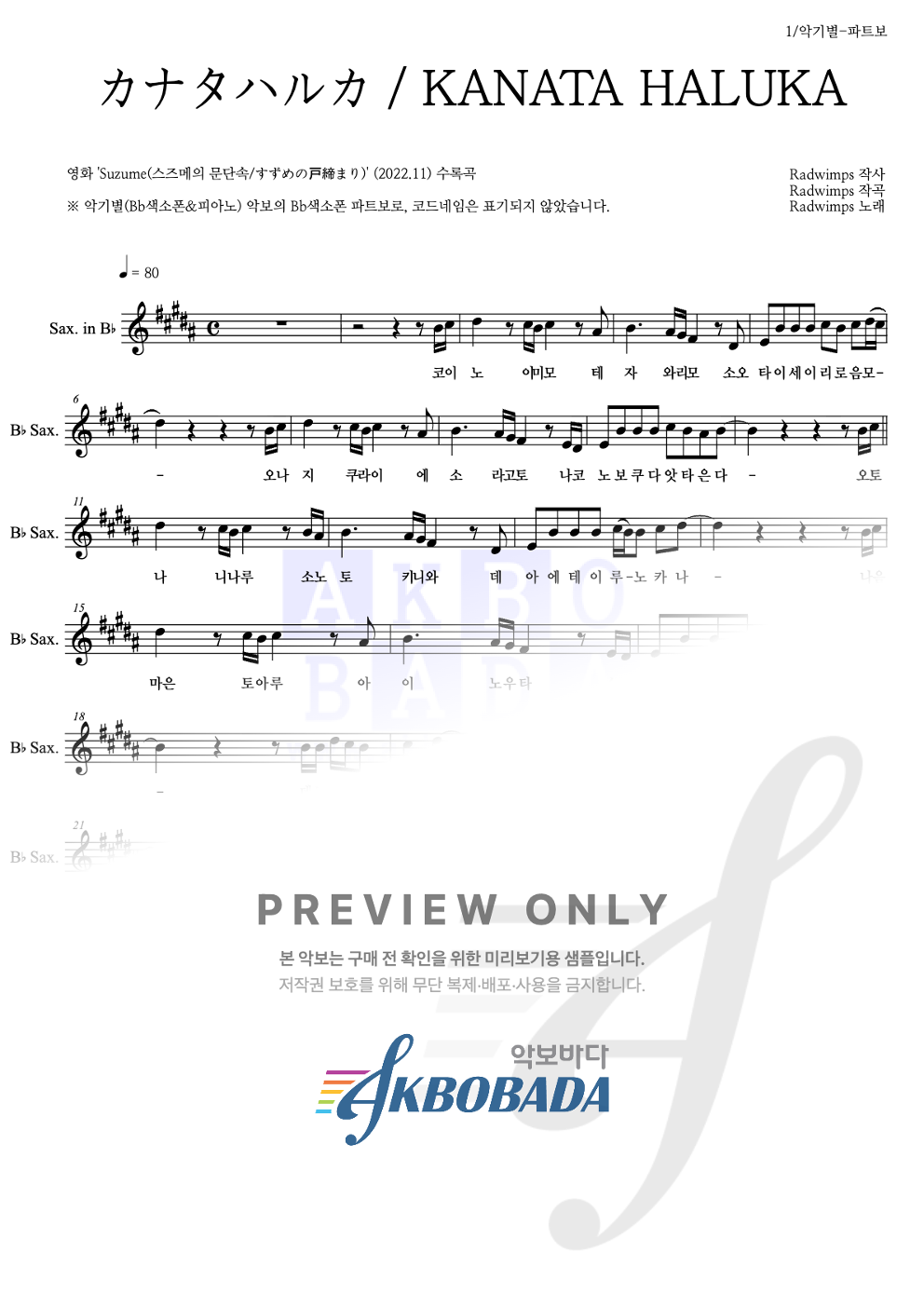 カナタハルカ / KANATA HALUKA (저멀리) Bb색소폰 파트보 악보 미리보기