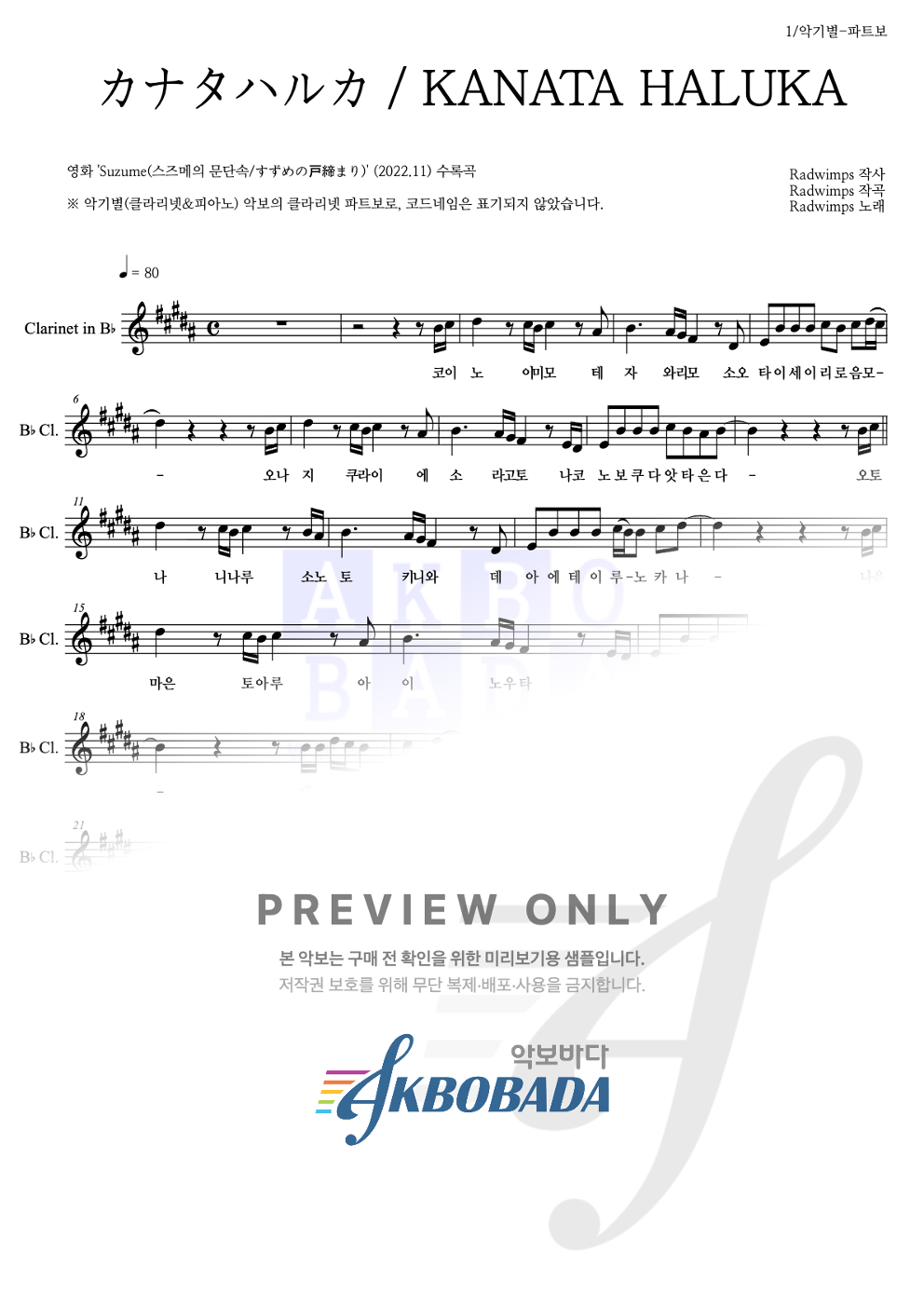 カナタハルカ / KANATA HALUKA (저멀리) 클라리넷 파트보 악보 미리보기