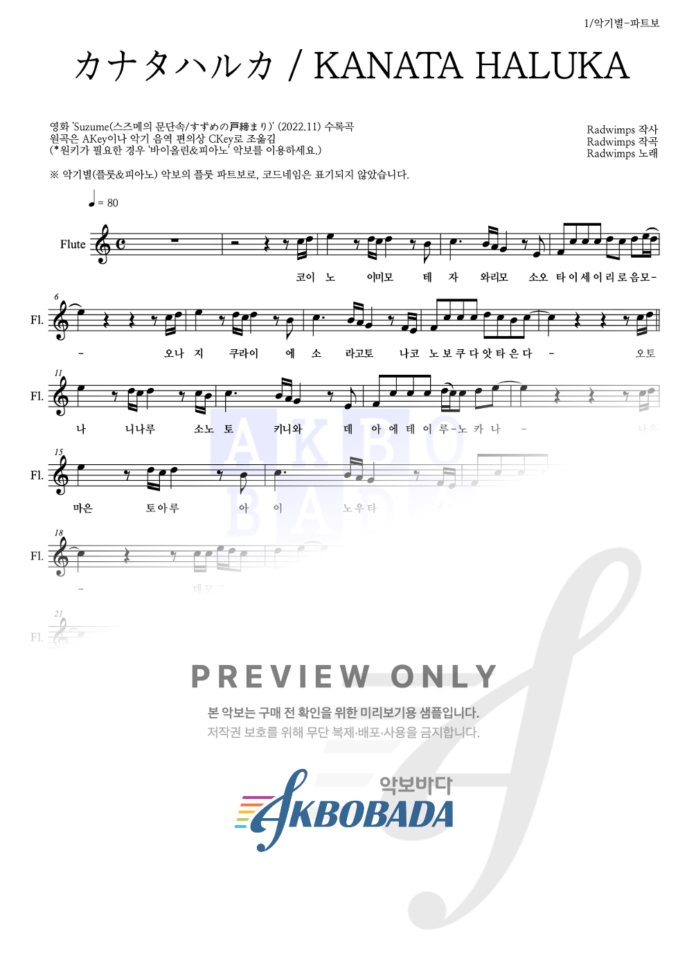 カナタハルカ / KANATA HALUKA (저멀리) 플룻 파트보 악보 미리보기