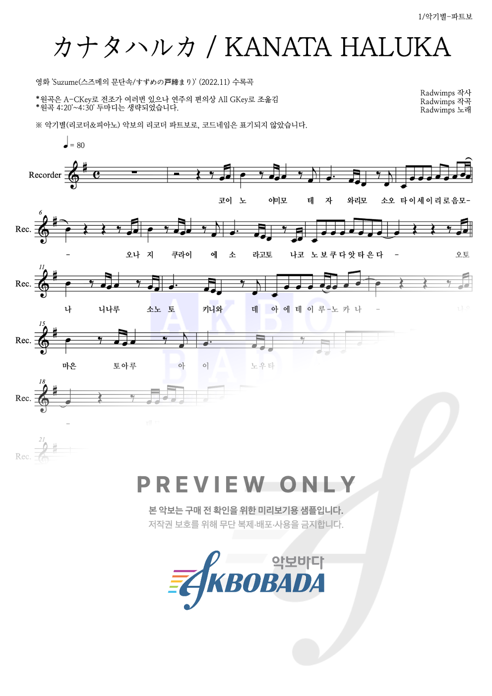 カナタハルカ / KANATA HALUKA (저멀리) 리코더 파트보 악보 미리보기