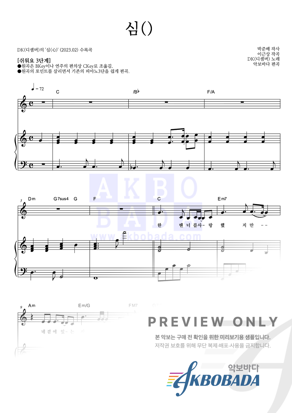심(心) 피아노3단-쉬워요 악보 미리보기