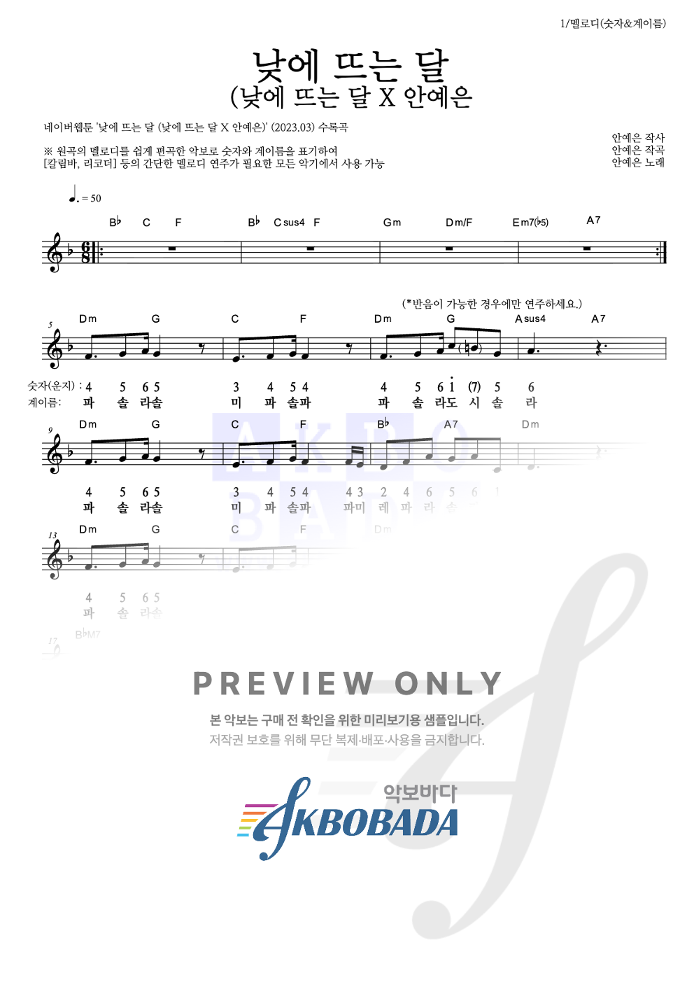 낮에 뜨는 달 (낮에 뜨는 달 X 안예은) 멜로디-숫자&계이름 악보 미리보기
