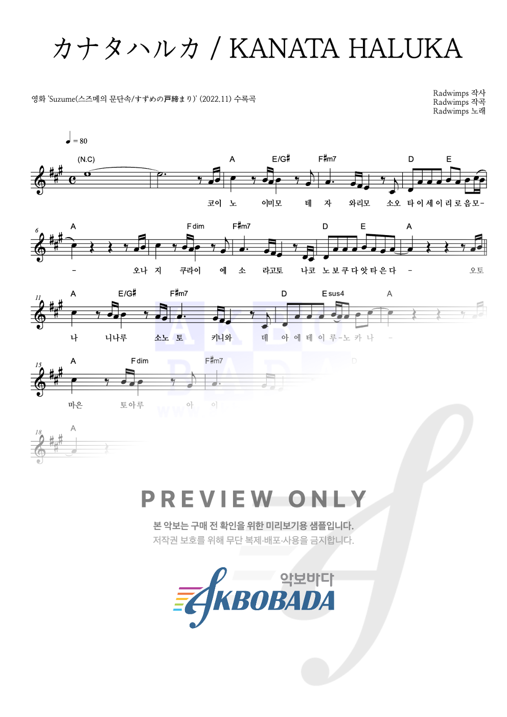カナタハルカ / KANATA HALUKA (저멀리) 멜로디 악보 미리보기