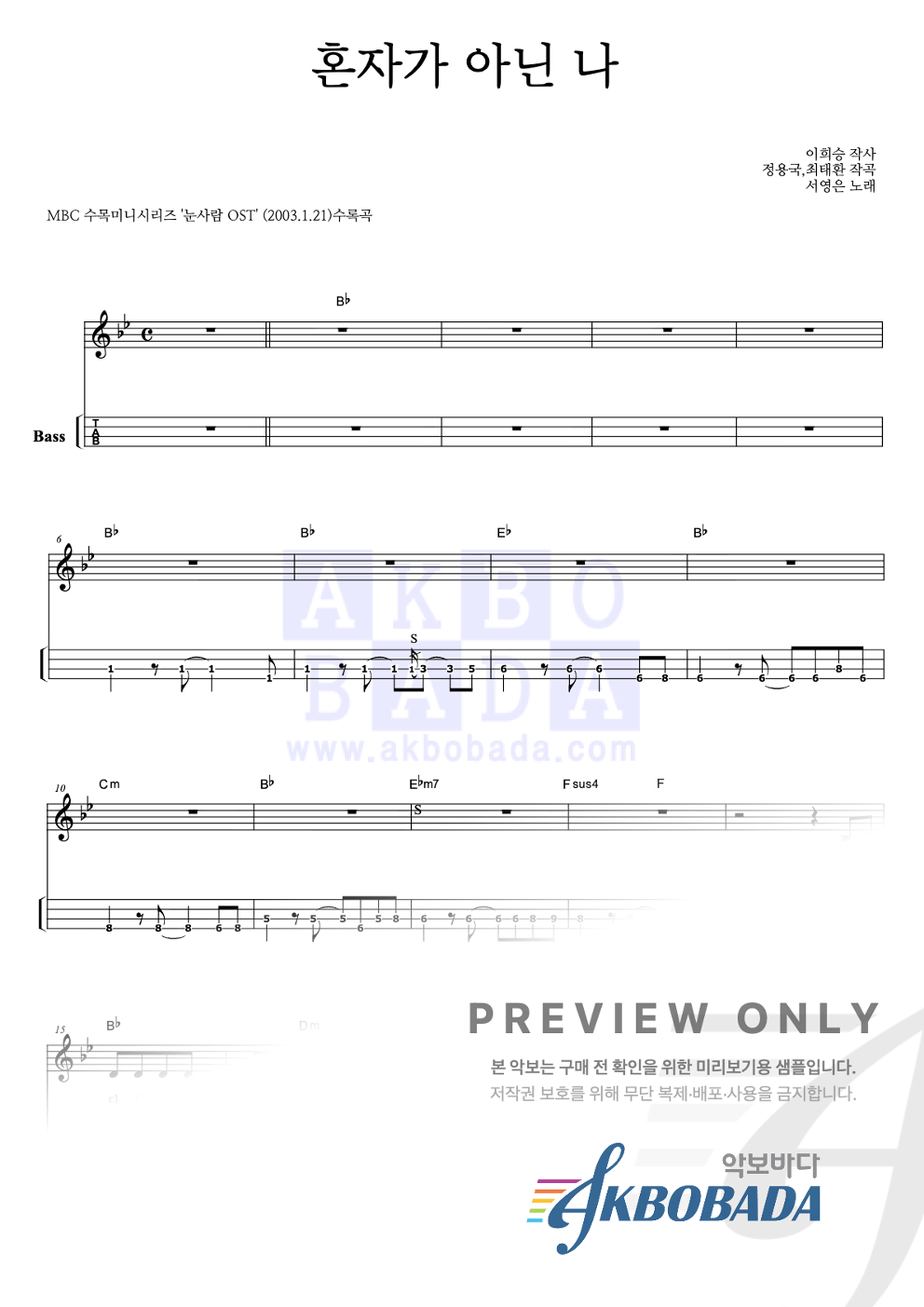 혼자가 아닌 나 베이스(Tab) 악보 미리보기