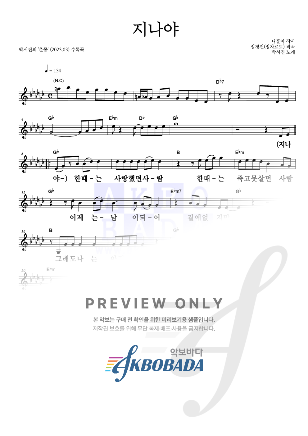 지나야 멜로디 큰가사 악보 미리보기
