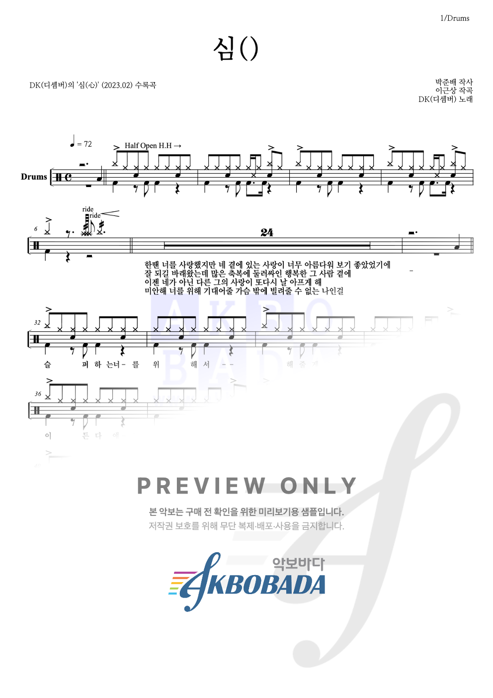 심(心) 드럼(Tab) 악보 미리보기