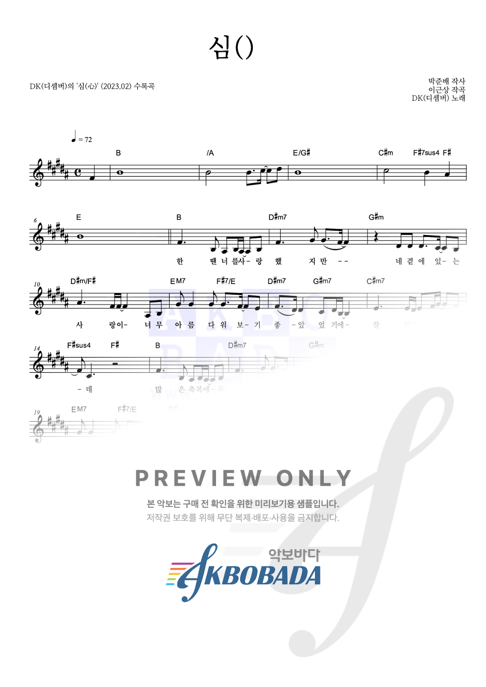 심(心) 멜로디 악보 미리보기
