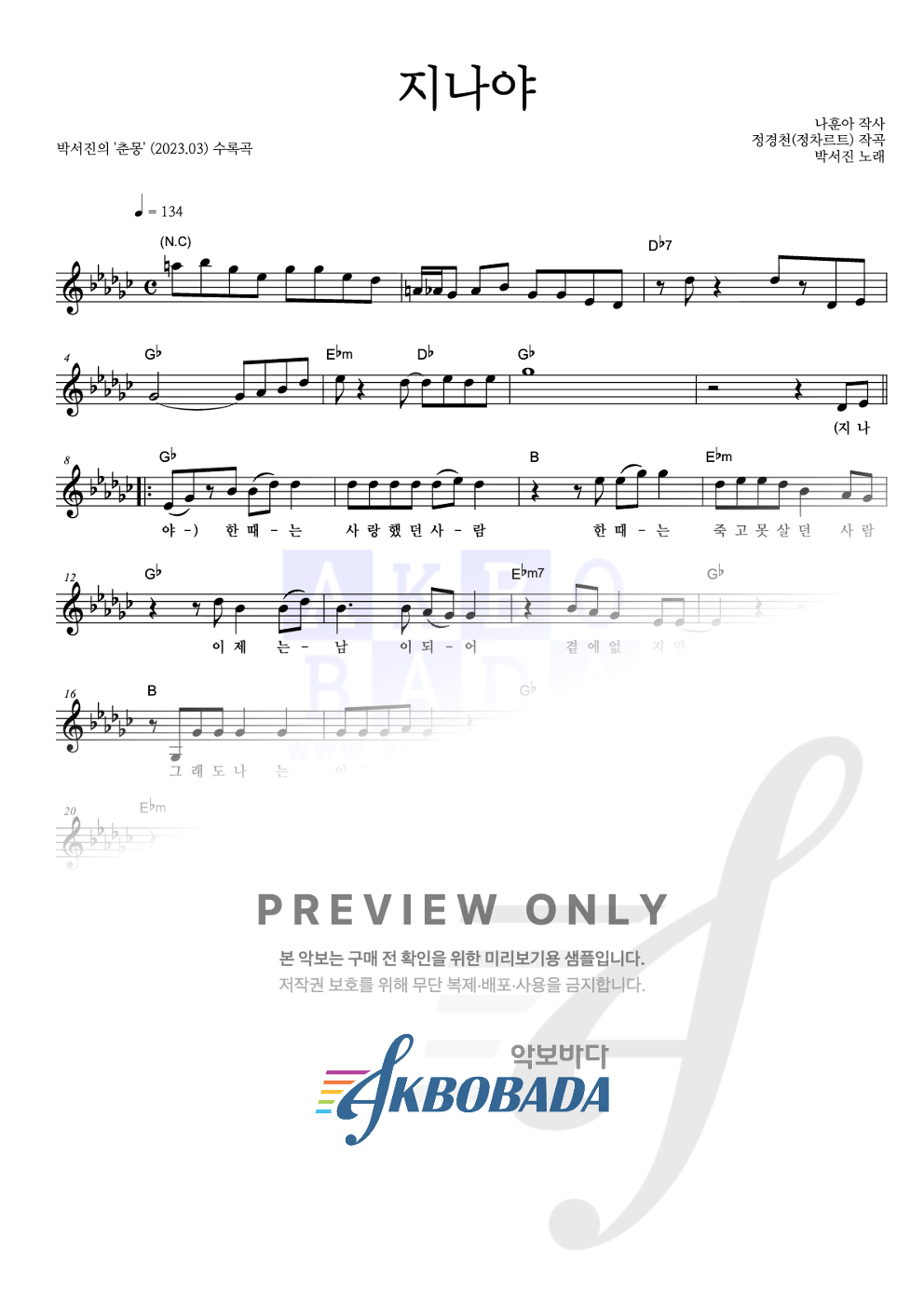 지나야 멜로디 악보 미리보기