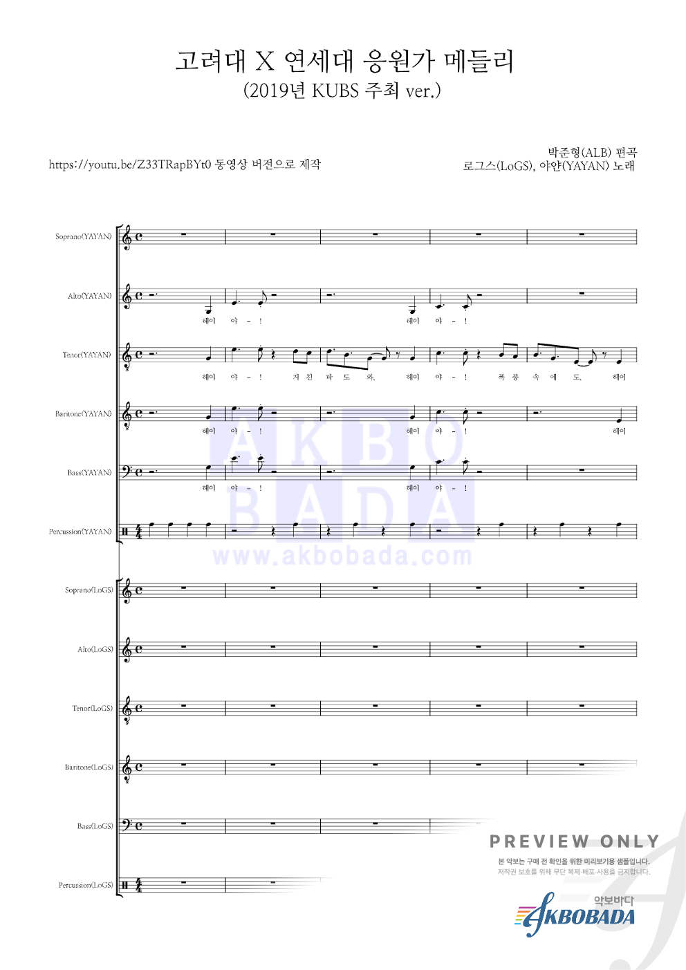 고려대 X 연세대 응원가 메들리 아카펠라 악보 미리보기