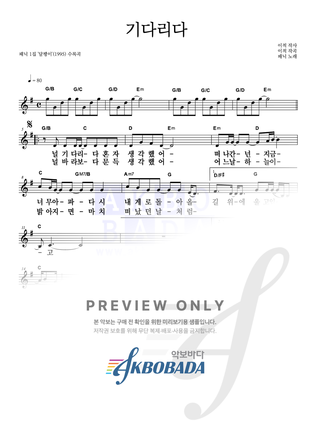 기다리다 멜로디 큰가사 악보 미리보기