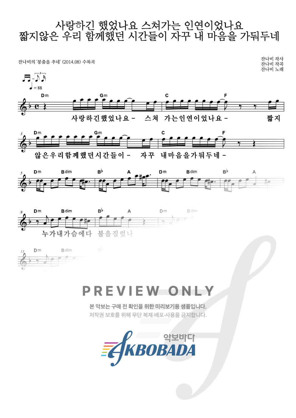 사랑하긴 했었나요 스쳐가는 인연이었나요 멜로디 큰가사 악보 미리보기