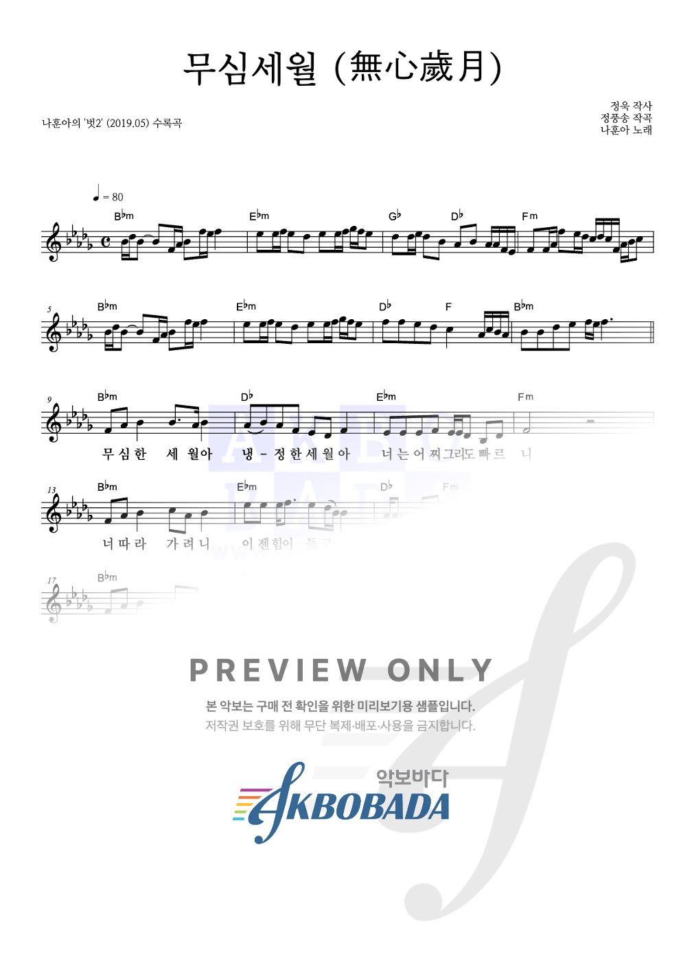 무심세월 (無心歲月) 멜로디 악보 미리보기