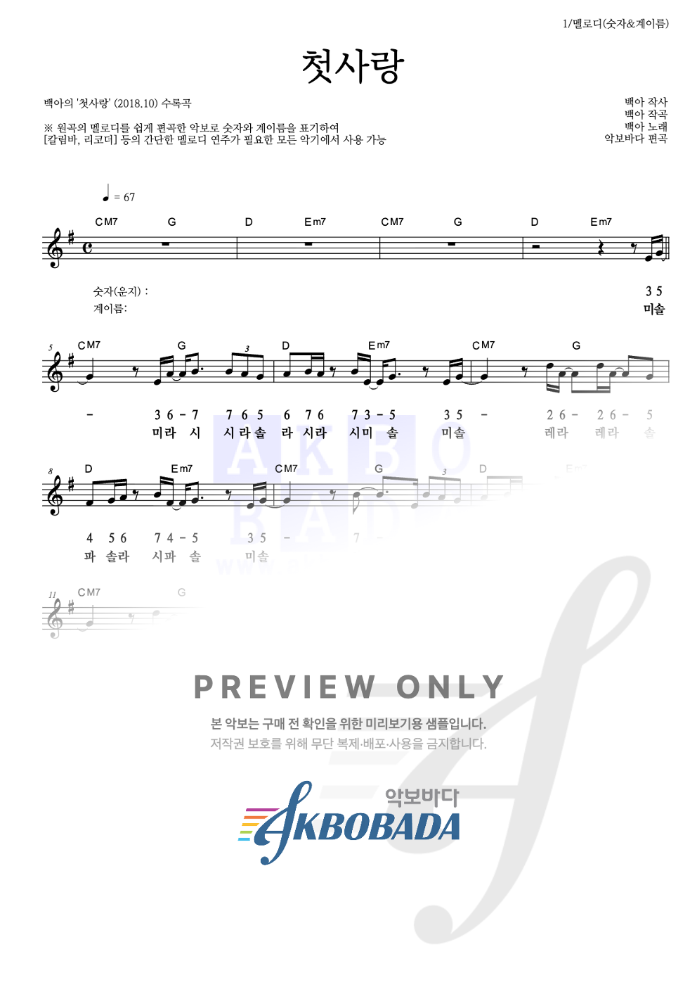 첫사랑 멜로디-숫자&계이름 악보 미리보기