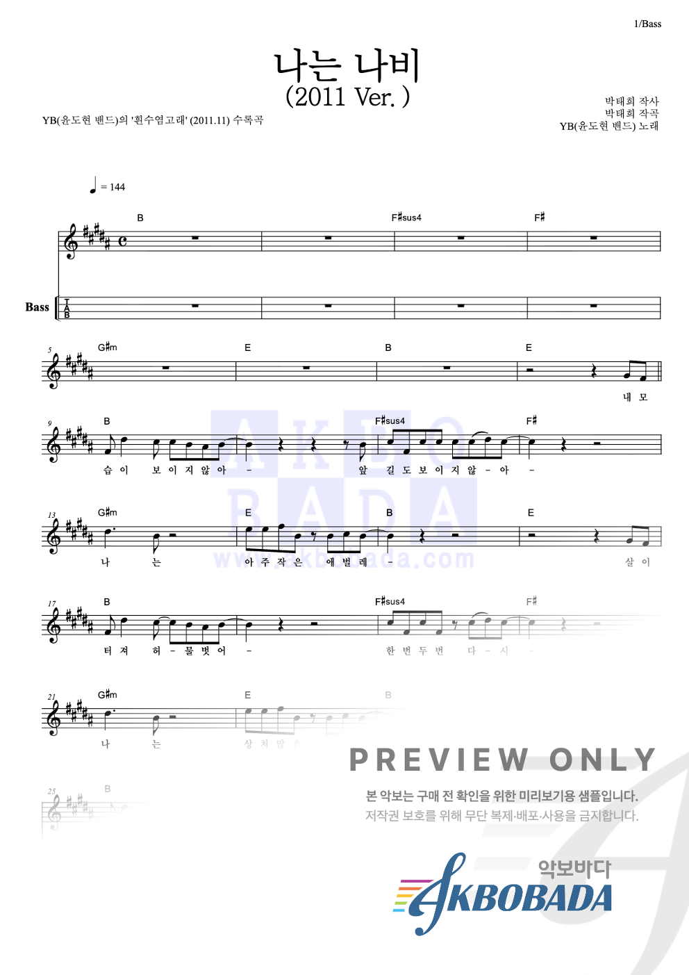 나는 나비 (2011 Ver.) 베이스(Tab) 악보 미리보기