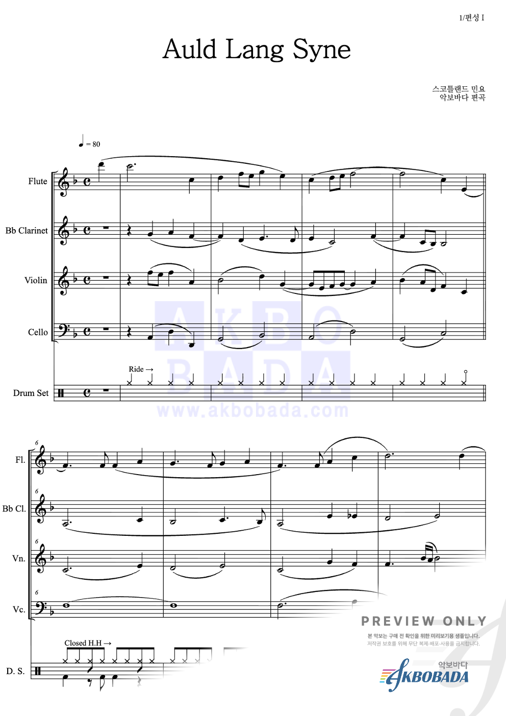 Auld Lang Syne (올드 랭 사인) 편성Ⅲ 악보 미리보기