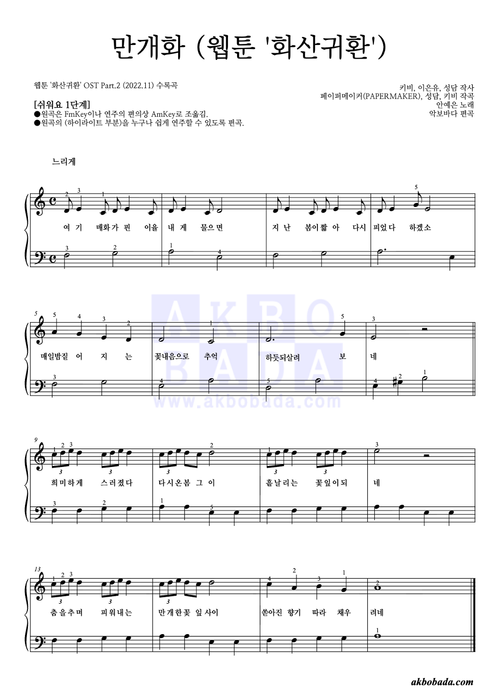 만개화 (웹툰 '화산귀환') 피아노2단-쉬워요 악보 미리보기
