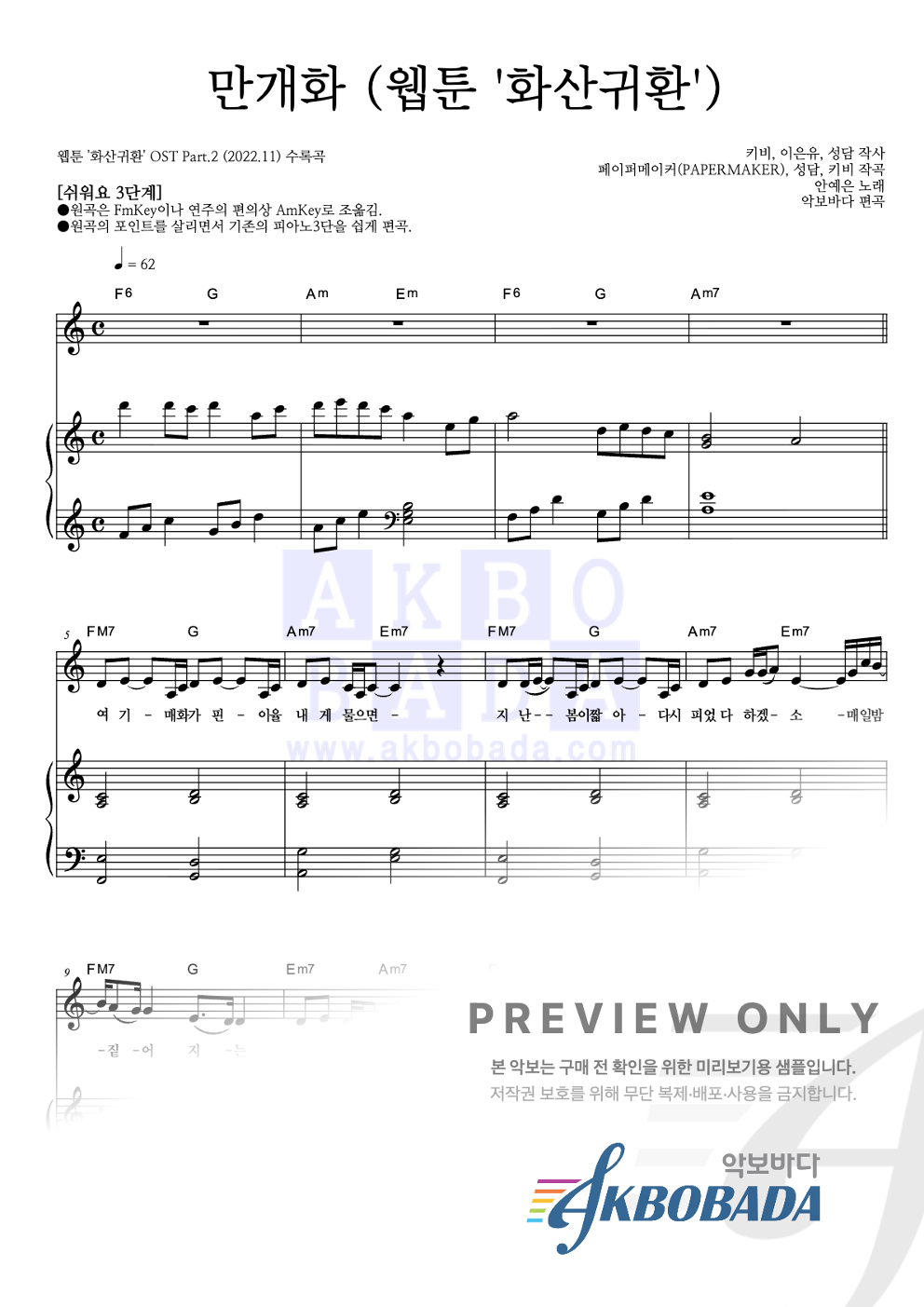 만개화 (웹툰 '화산귀환') 피아노3단-쉬워요 악보 미리보기