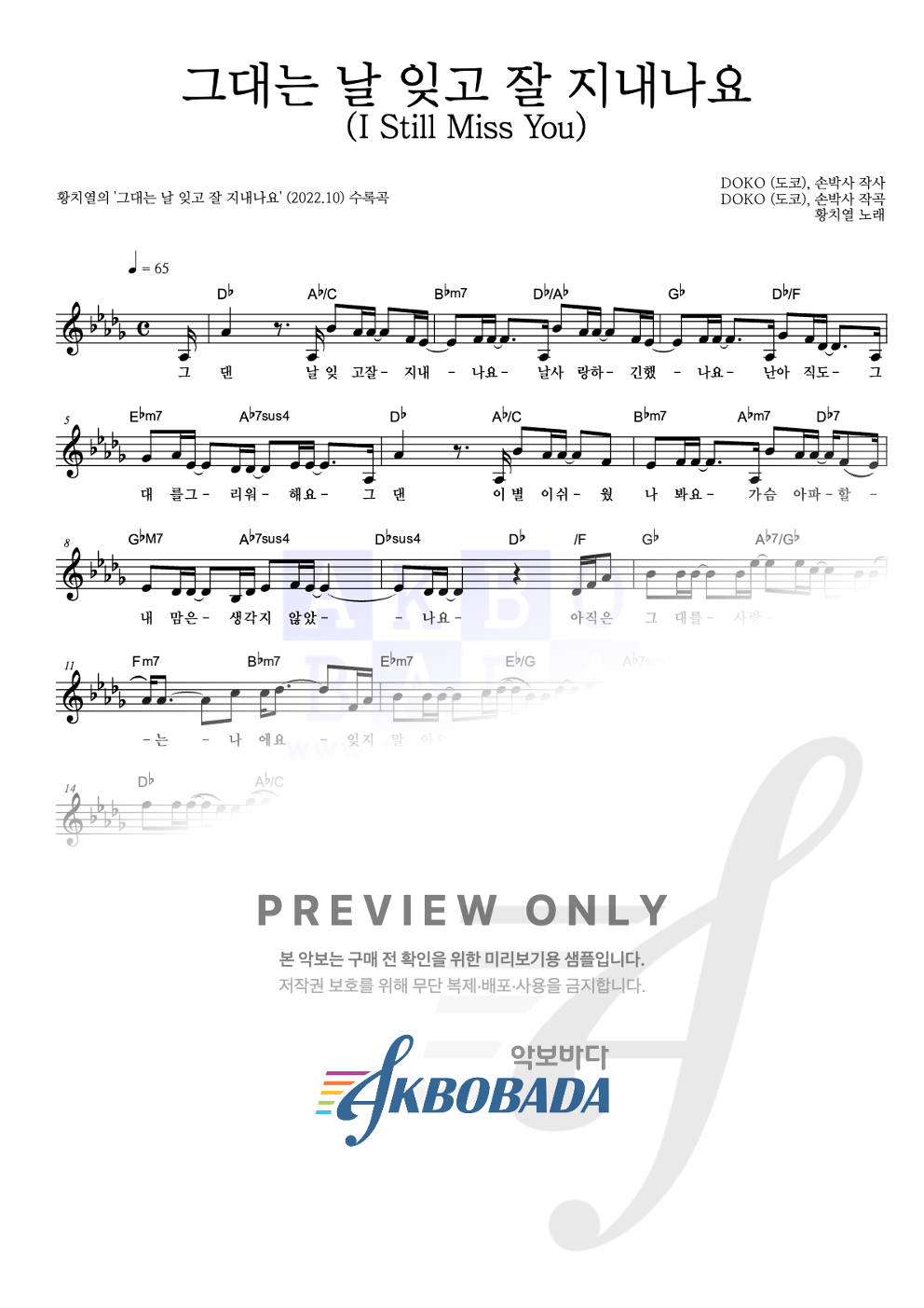그대는 날 잊고 잘 지내나요 (I Still Miss You) 멜로디 악보 미리보기