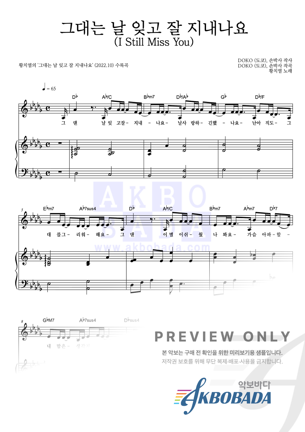 그대는 날 잊고 잘 지내나요 (I Still Miss You) 피아노 3단 악보 미리보기