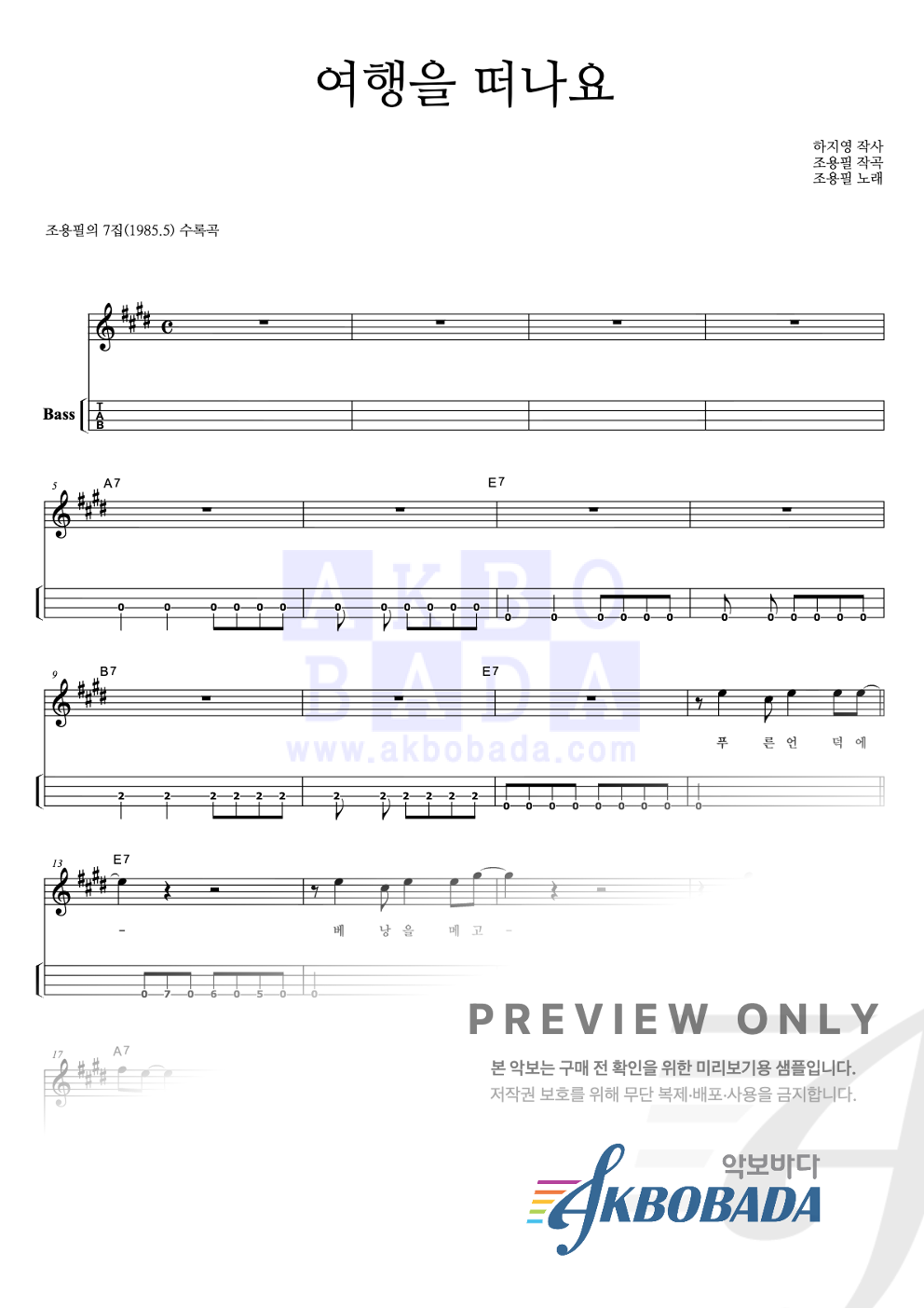 여행을 떠나요 베이스(Tab) 악보 미리보기