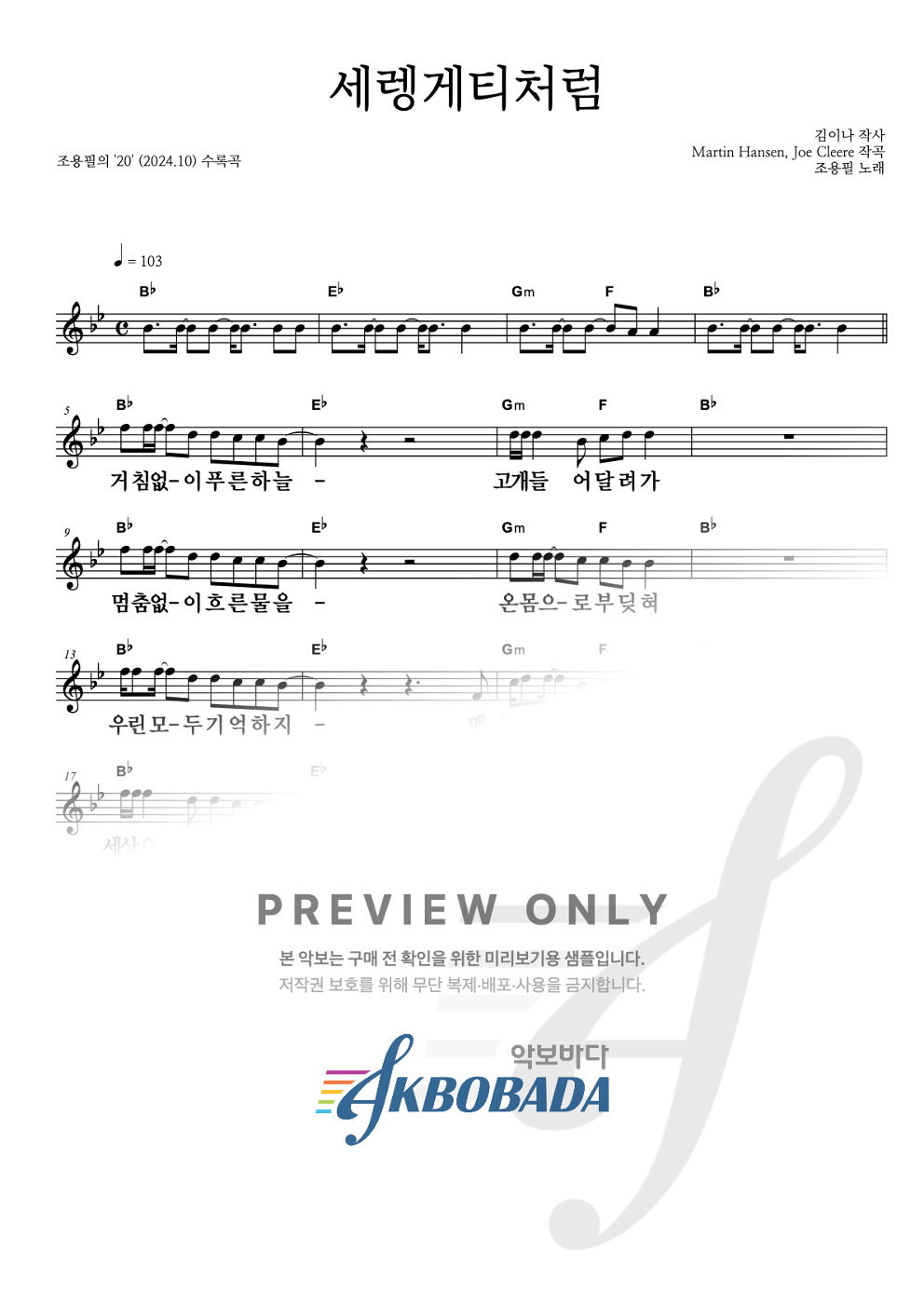 세렝게티처럼 멜로디 큰가사 악보 미리보기