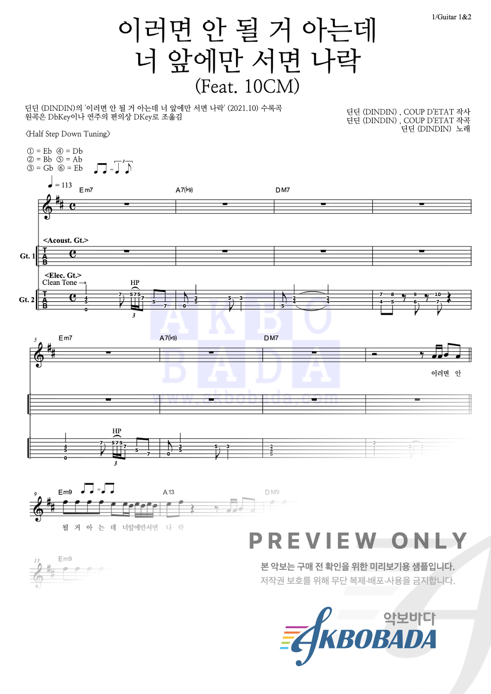 이러면 안 될 거 아는데 너 앞에만 서면 나락 (Feat. 10CM) 기타(Tab) 악보 미리보기