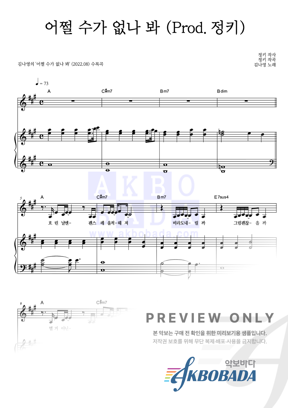 어쩔 수가 없나 봐 (Prod. 정키) 피아노 3단 악보 미리보기