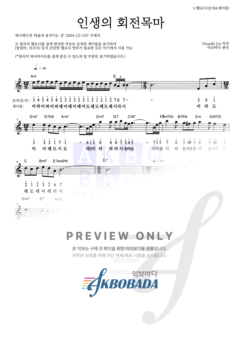 인생의 회전목마 멜로디-숫자&계이름 악보 미리보기