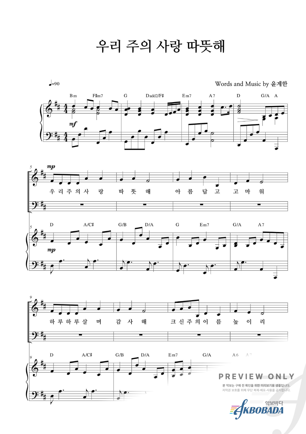 우리 주의 사랑 따뜻해 혼성4부 악보 미리보기