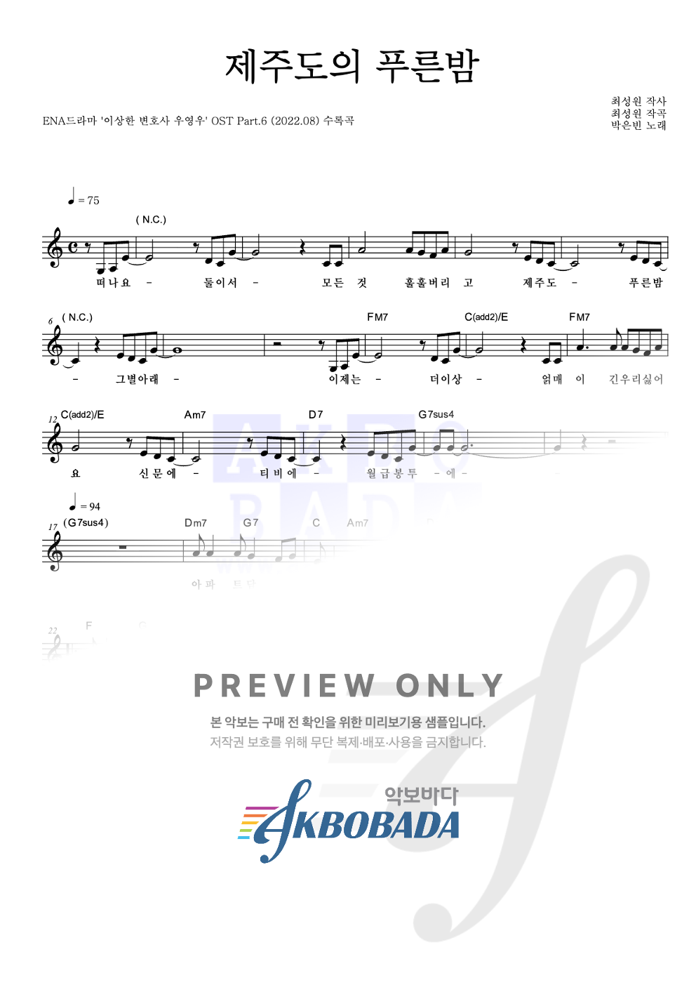 제주도의 푸른밤 멜로디 악보 미리보기