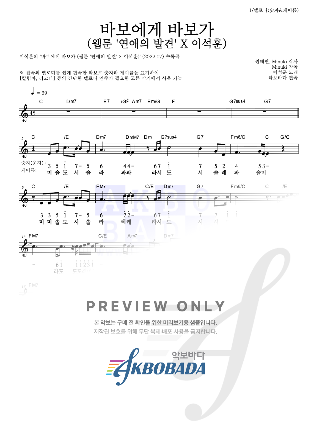 바보에게 바보가 (웹툰 '연애의 발견' X 이석훈) 멜로디-숫자&계이름 악보 미리보기