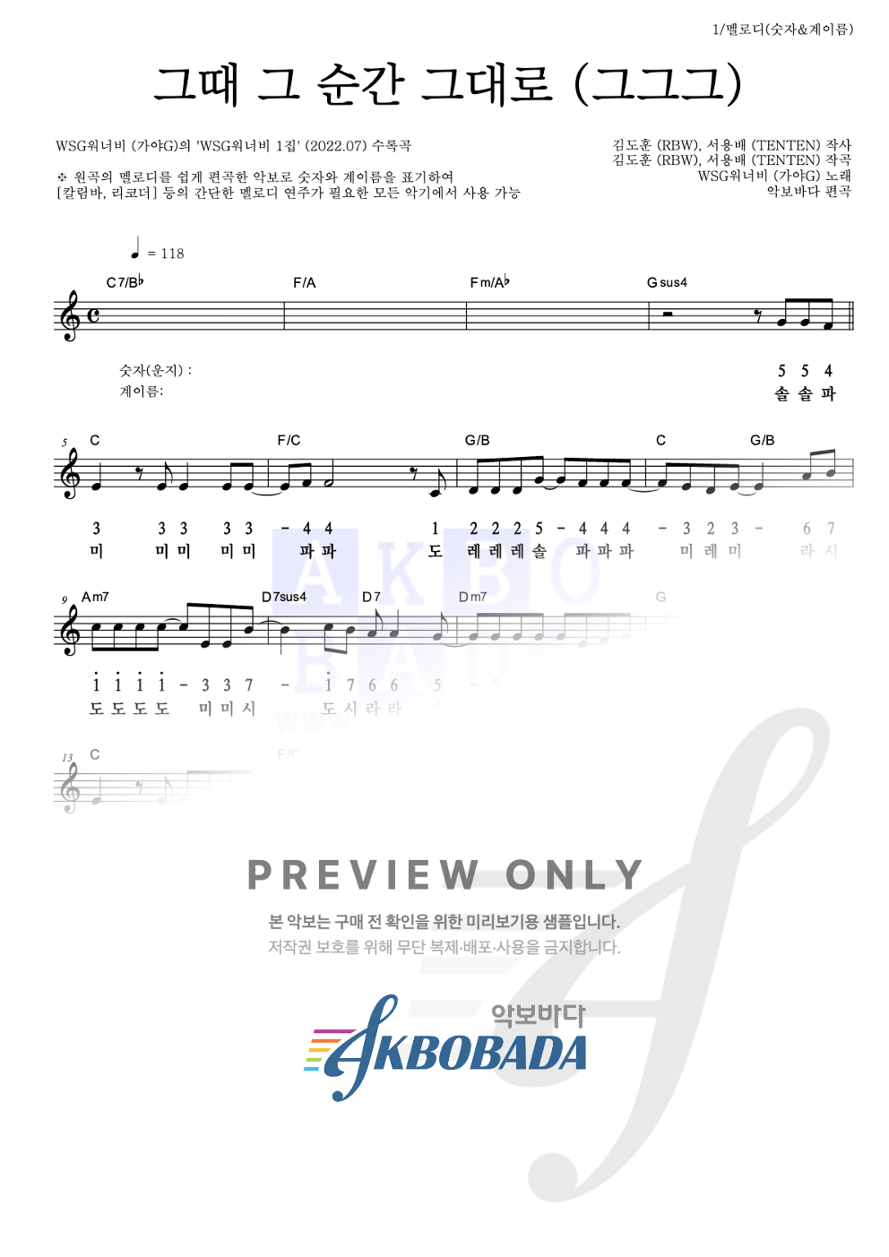 그때 그 순간 그대로 (그그그) 멜로디-숫자&계이름 악보 미리보기