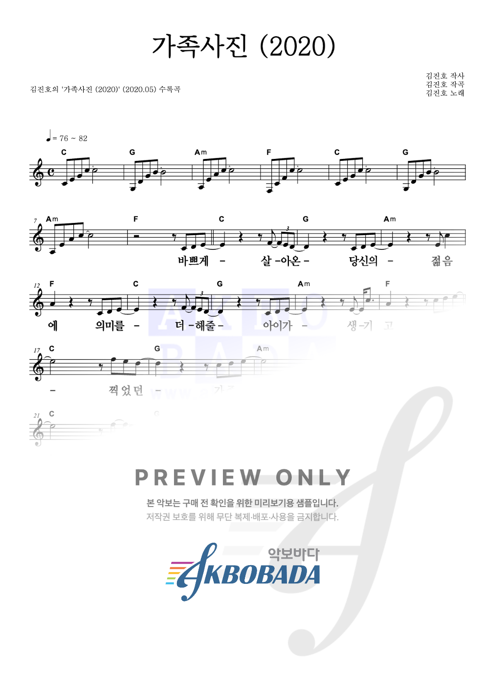 가족사진 (2020) 멜로디 큰가사 악보 미리보기