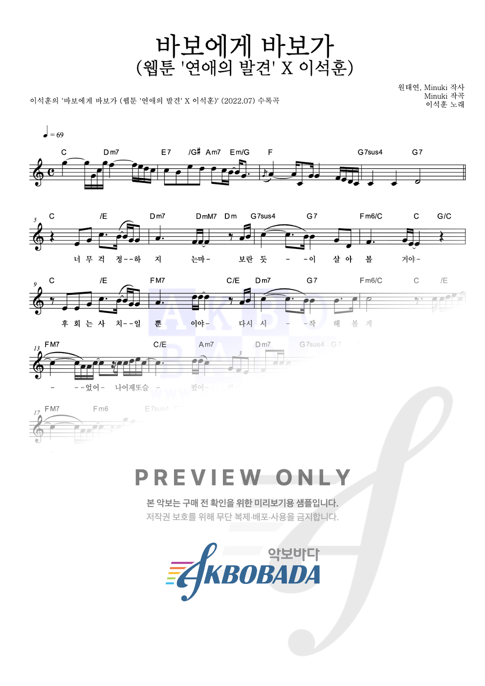 바보에게 바보가 (웹툰 '연애의 발견' X 이석훈) 멜로디 악보 미리보기