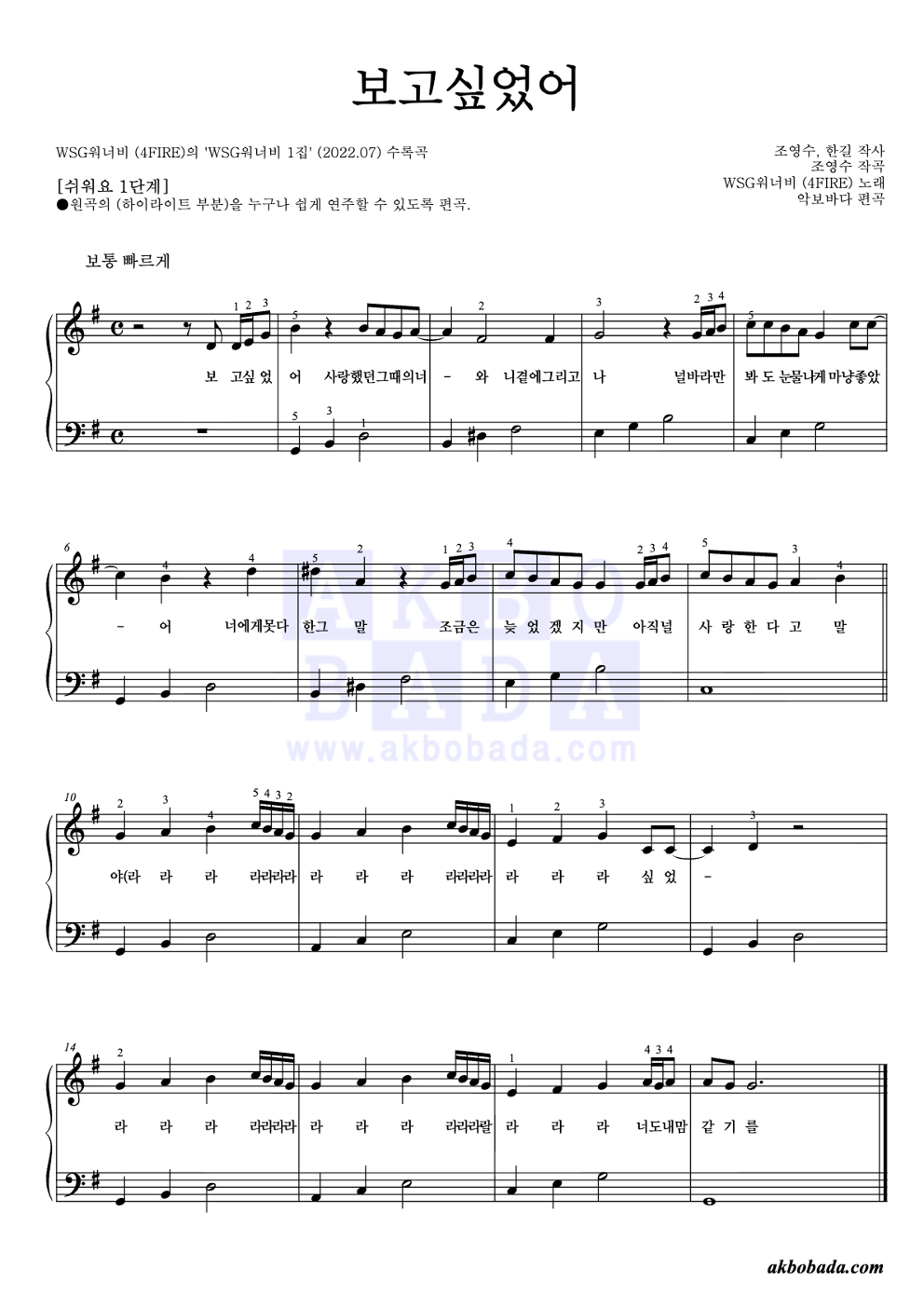 보고싶었어 피아노2단-쉬워요 악보 미리보기