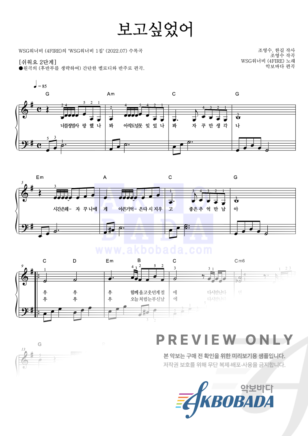 보고싶었어 피아노2단-쉬워요 악보 미리보기