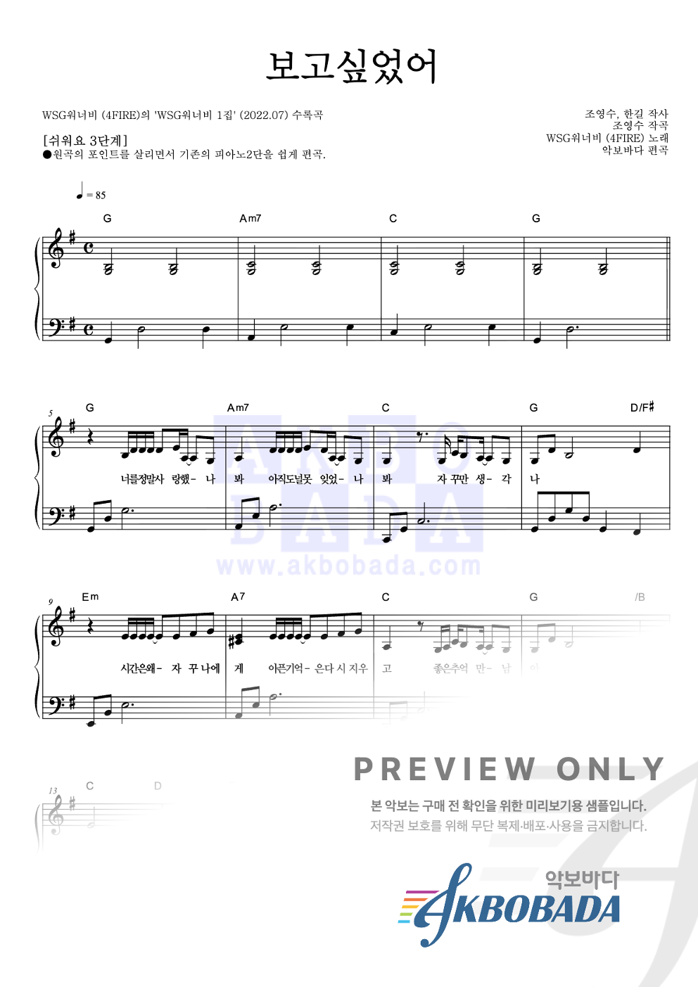 보고싶었어 피아노2단-쉬워요 악보 미리보기