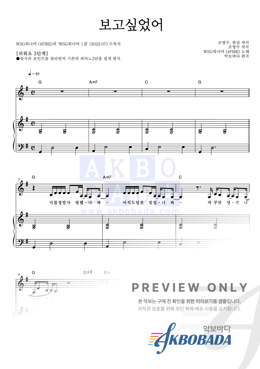 보고싶었어 피아노3단-쉬워요 악보 미리보기