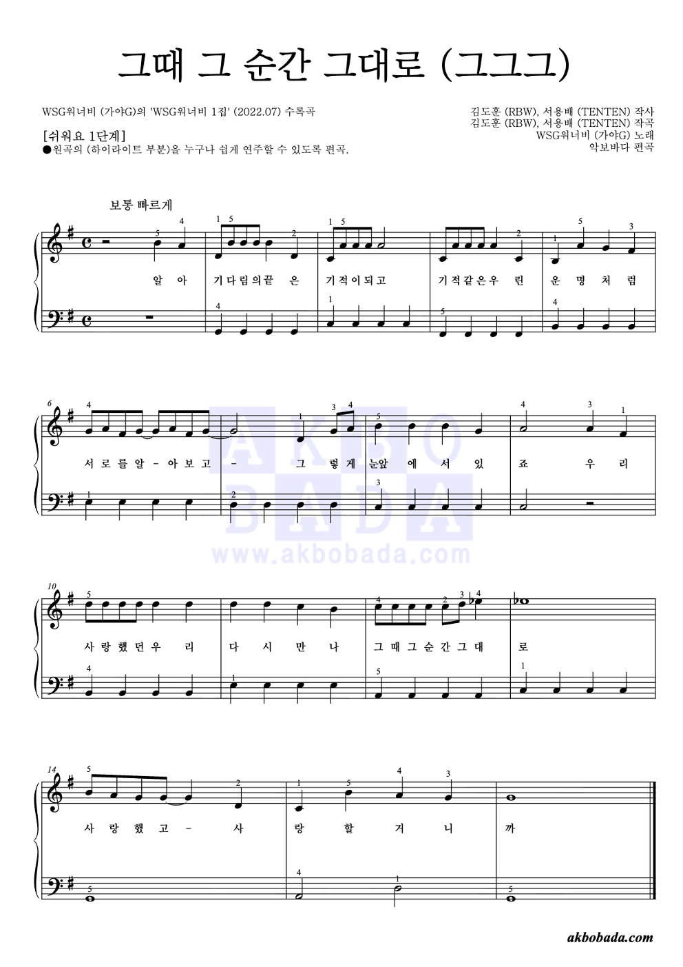 그때 그 순간 그대로 (그그그) 피아노2단-쉬워요 악보 미리보기