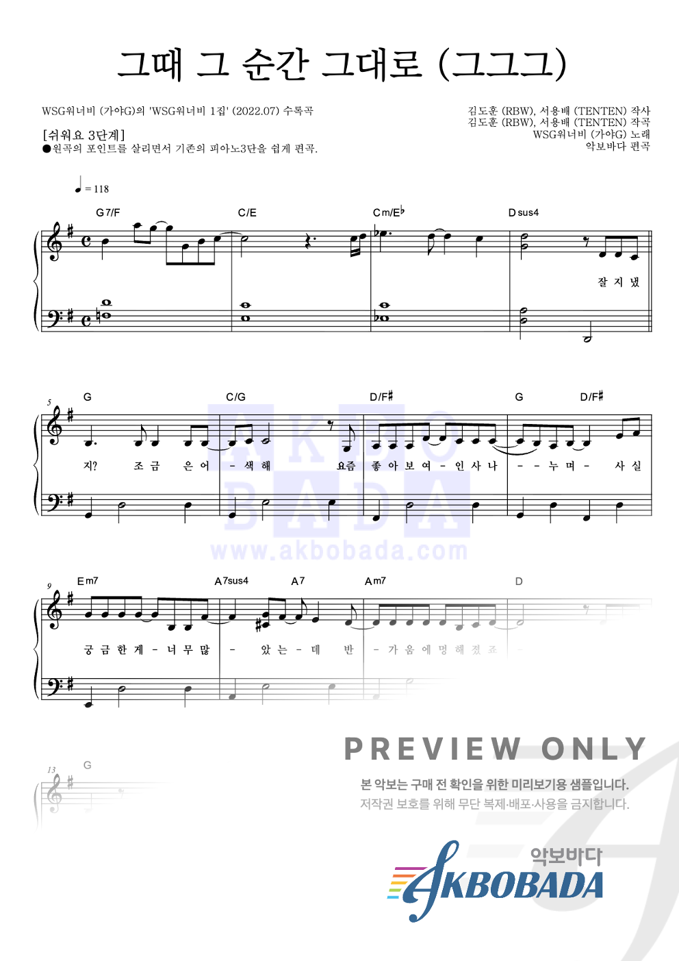 그때 그 순간 그대로 (그그그) 피아노2단-쉬워요 악보 미리보기