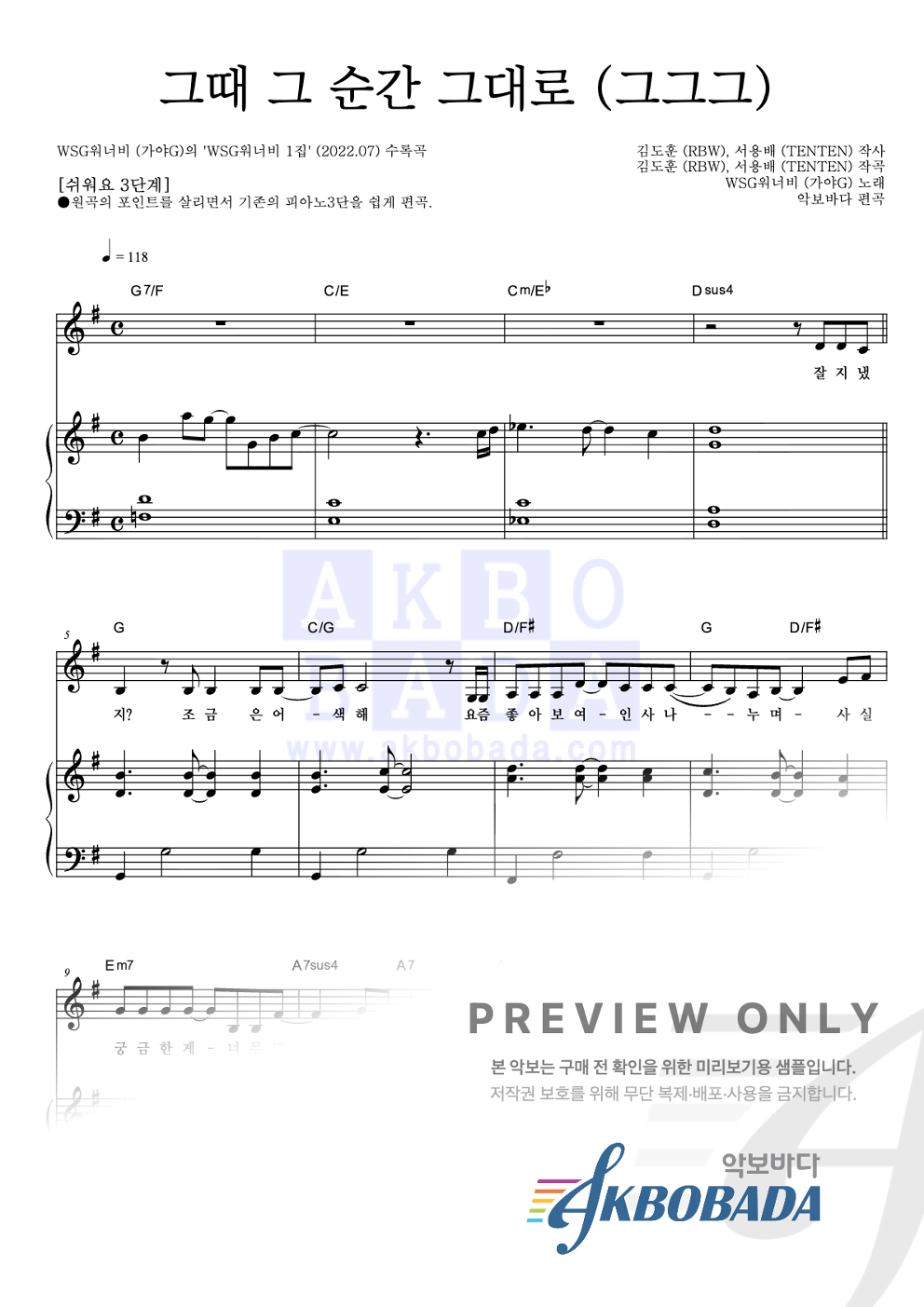 그때 그 순간 그대로 (그그그) 피아노3단-쉬워요 악보 미리보기