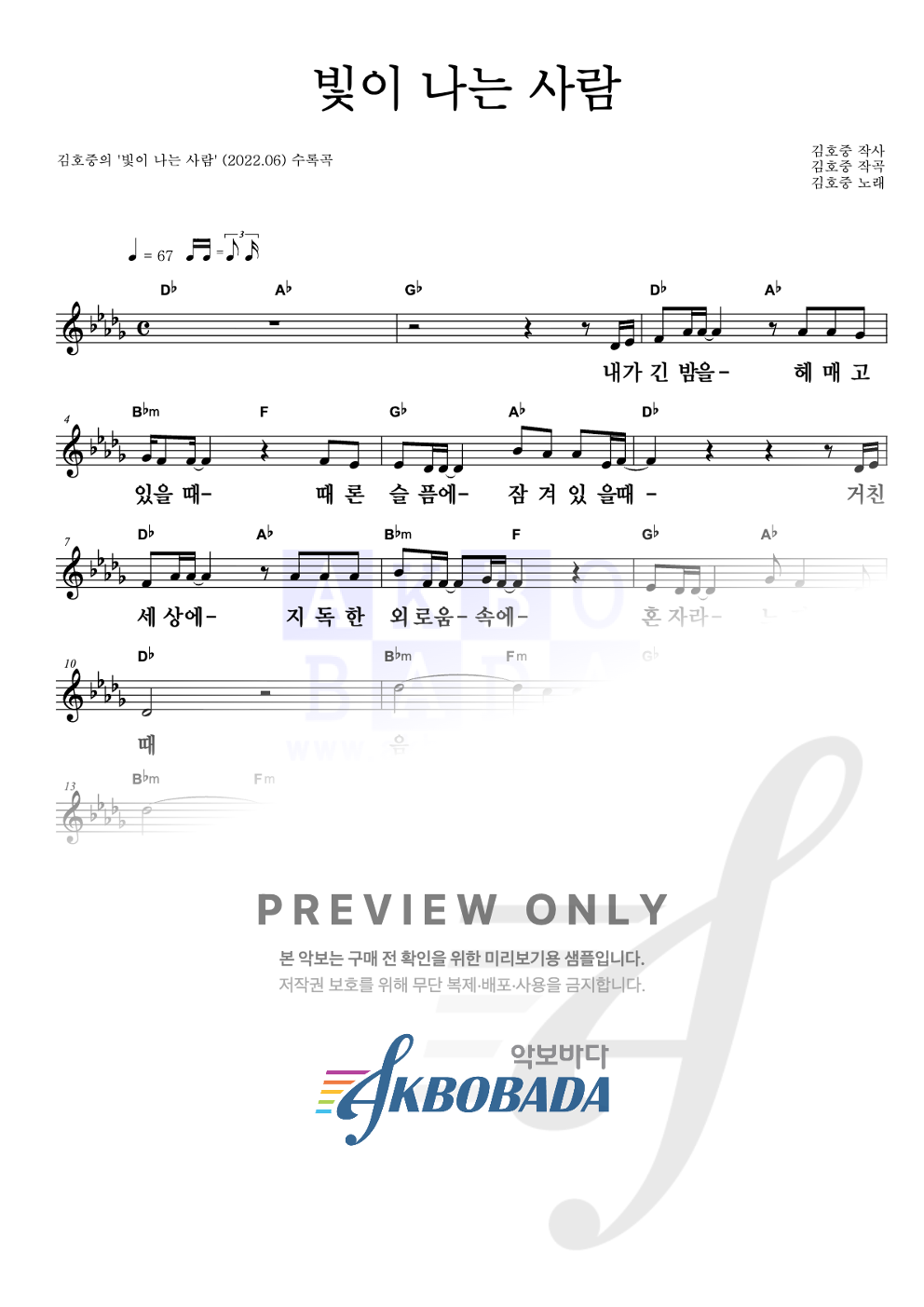빛이 나는 사람 멜로디 큰가사 악보 미리보기