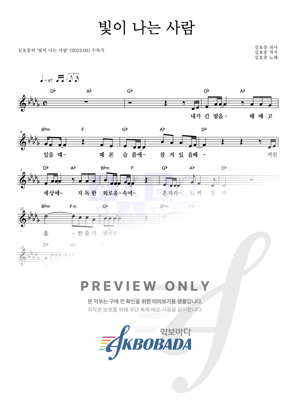빛이 나는 사람 멜로디 악보 미리보기