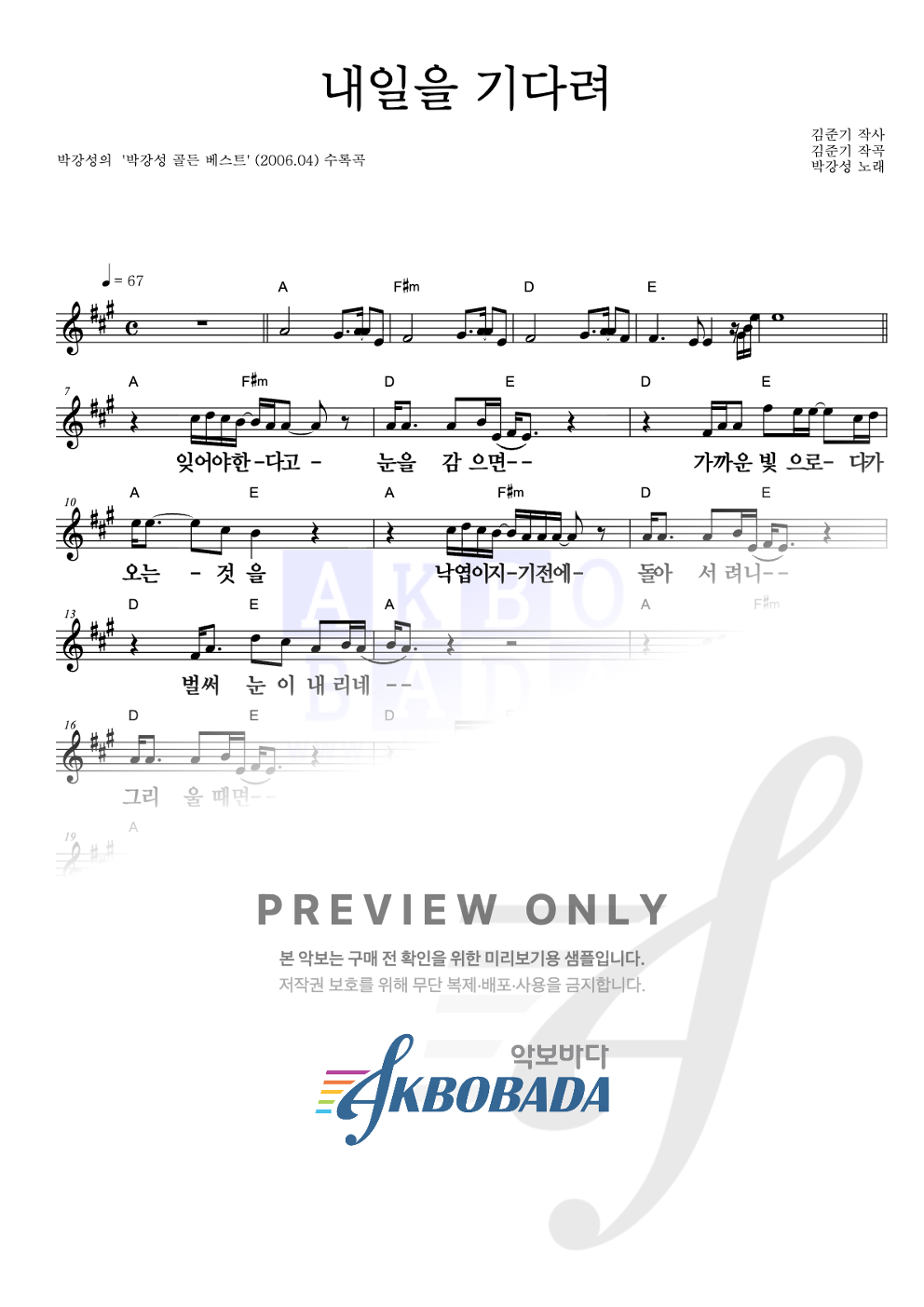 내일을 기다려 (골든베스트 앨범Ver.) 멜로디 큰가사 악보 미리보기
