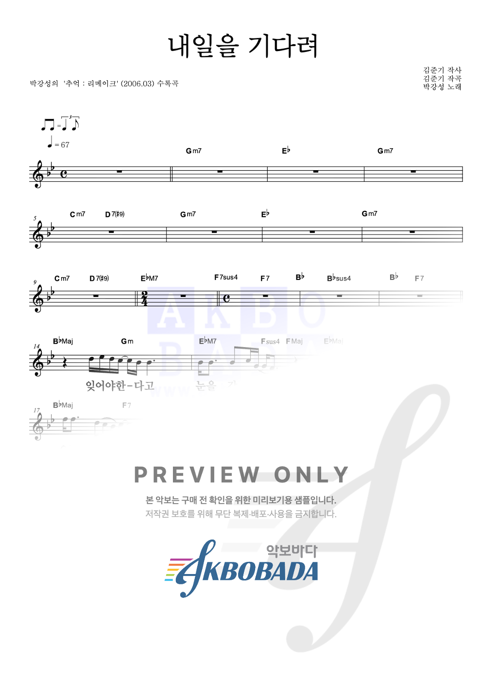 내일을 기다려(리메이크ver.) 멜로디 큰가사 악보 미리보기