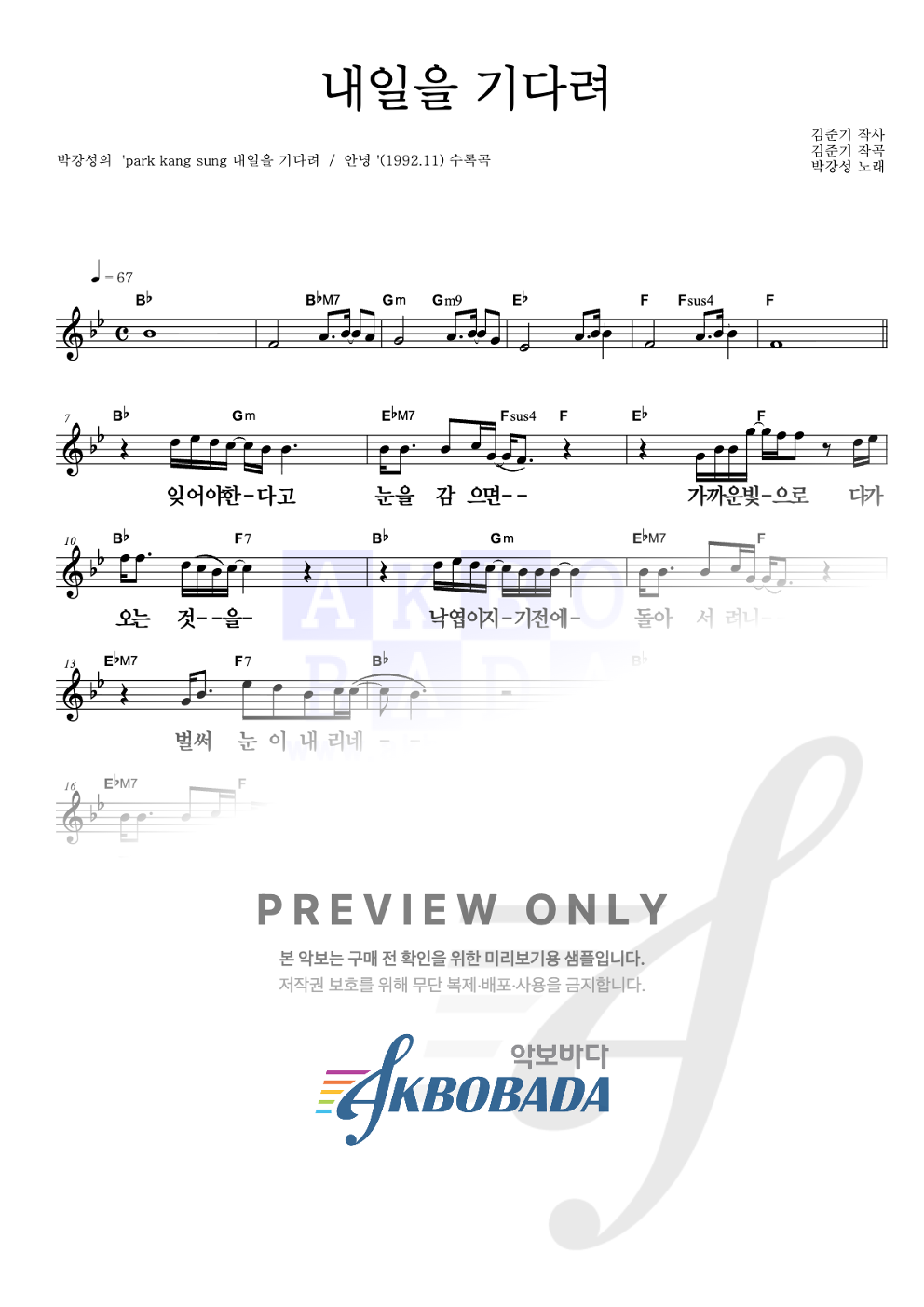 내일을 기다려 멜로디 큰가사 악보 미리보기