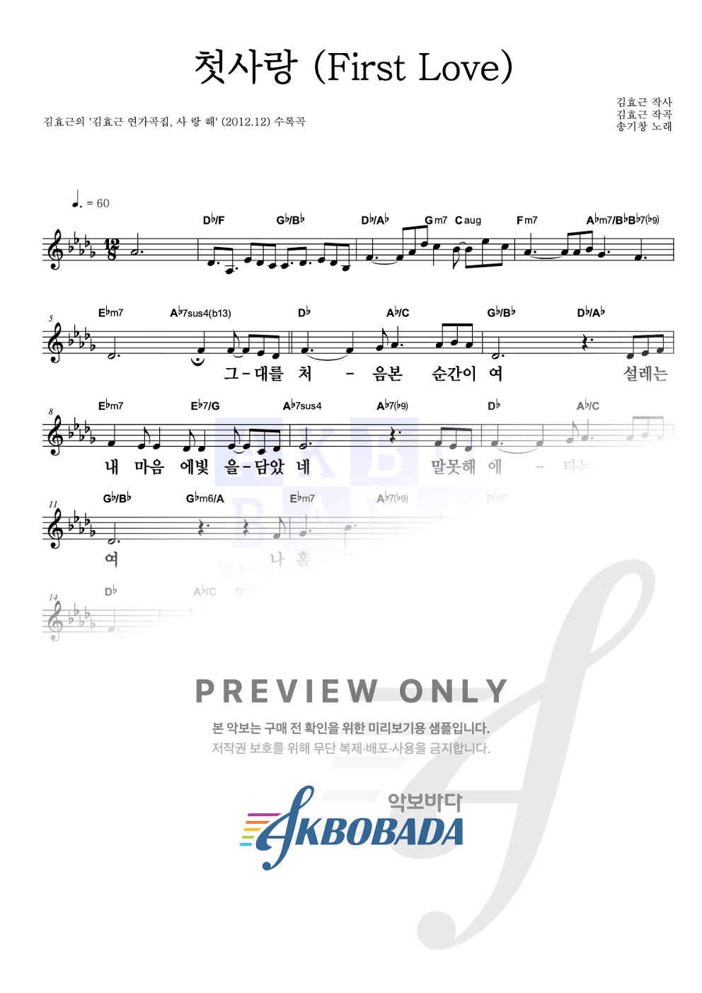 첫사랑 (First Love) 멜로디 큰가사 악보 미리보기