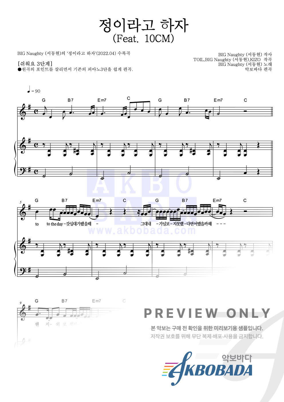 정이라고 하자 (Feat. 10CM) 피아노3단-쉬워요 악보 미리보기