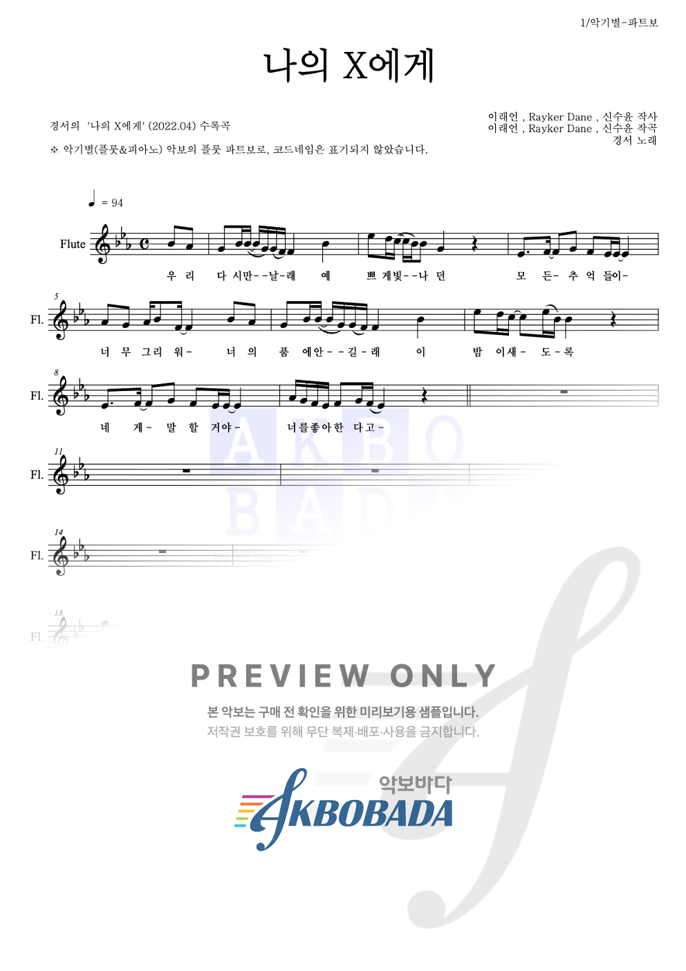 나의 X에게 플룻 파트보 악보 미리보기