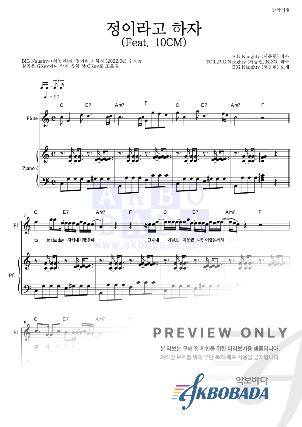 정이라고 하자 (Feat. 10CM) 플룻&피아노 악보 미리보기